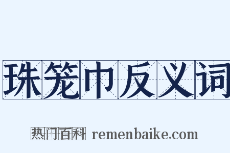 珠笼巾反义词是什么意思的图片